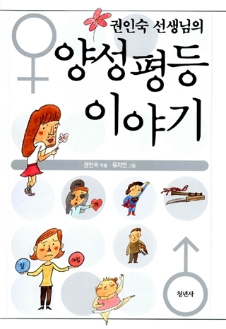  권인숙 선생님의 양성평등 이야기 표지. 출처 : 네이버 책