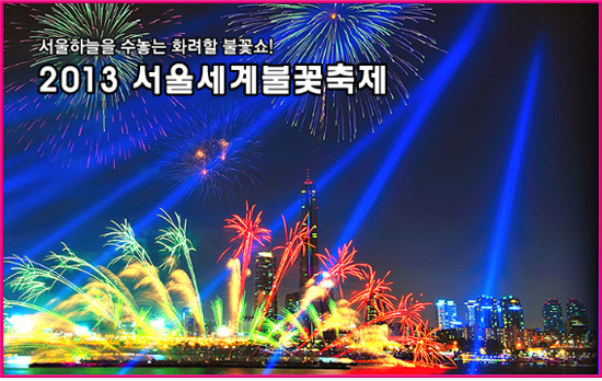 10월 5일 서울 여의도 한강공원에서 개최된 서울세계불꽃축제 홍보포스터