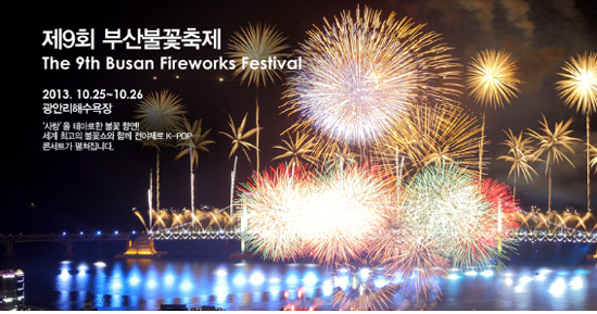 10월 25일부터 26일까지 개최되는 제9회 부산불꽃축제 홍보포스터