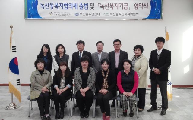 '녹산동복지협의체' 출범 및 '녹산복지기금' 협약식 기념촬영