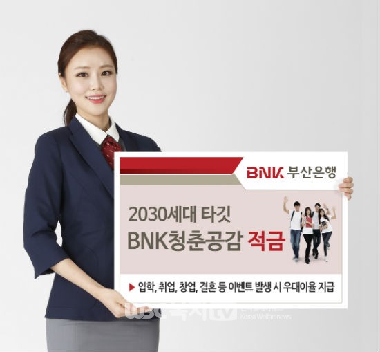 BNK부산銀, 2030세대 타깃‘BNK 청춘공감 적금'출시 마케팅. @BNK금융그룹