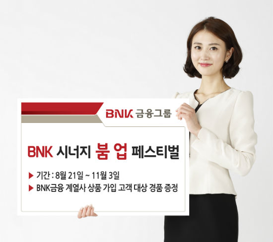 BNK금융그룹이 계열사 연계 마케팅인 'BNK 시너지 붐업 페스티벌'홍보 장면. @BNK부산은행