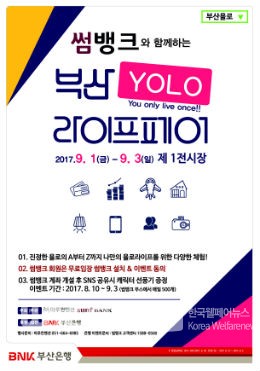 부산 YOLO 라이프페어 with SUMBANK 포스터. @BNK부산은행