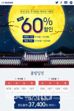 에어부산은 1일 추석연휴 역귀성 이벤트 최대 60% 할인된 항공권을 구매하는 홍보 포스터. @에어부산