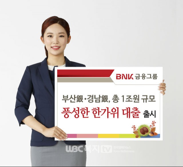 BNK금융 부산銀 · 경남銀는 추석 특별자금 1조 원을 풍성한 한가위 대출을 지원한다 . @BNK부산은행