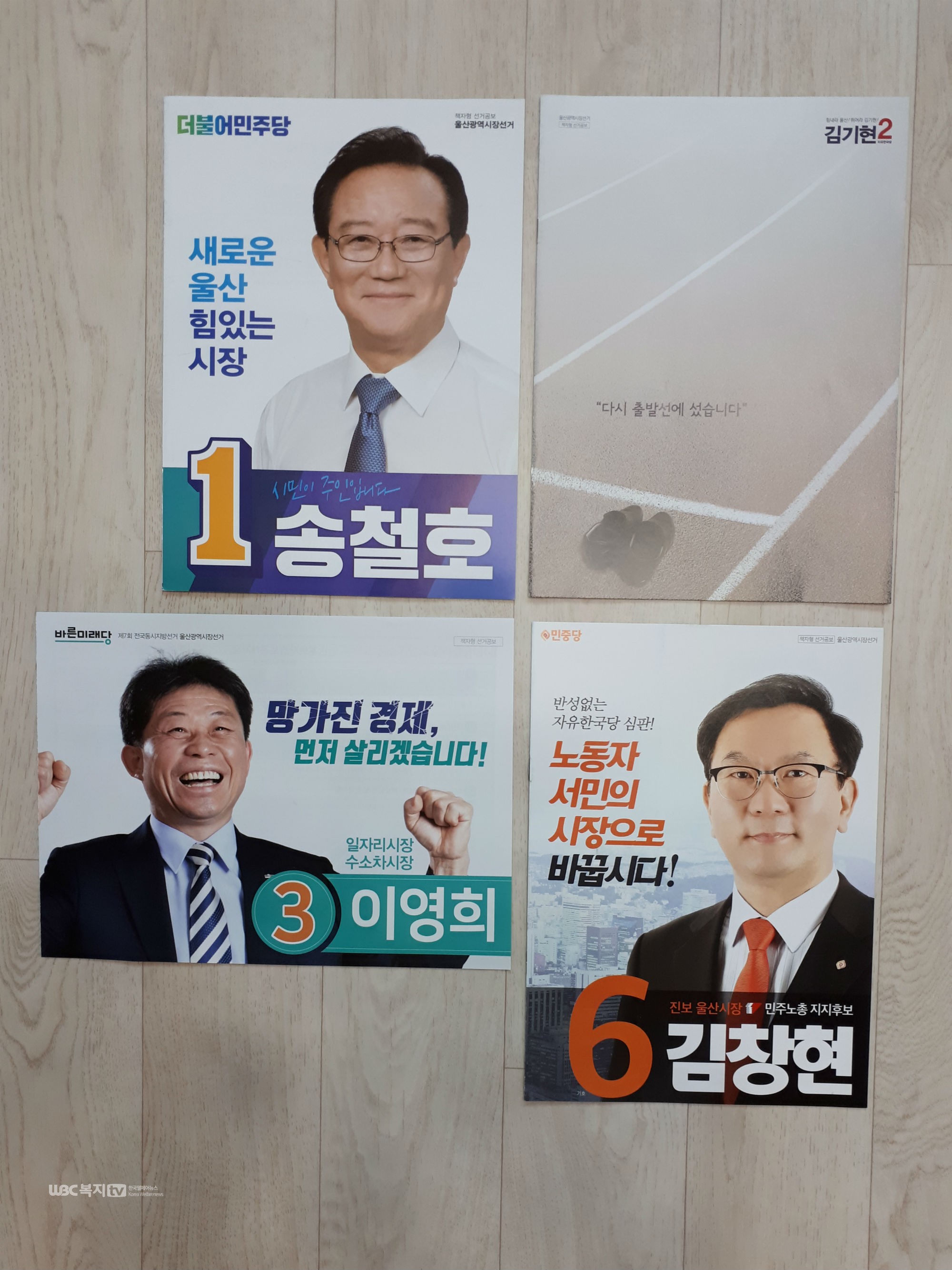 울산광역시장 후보들의 선거공보
