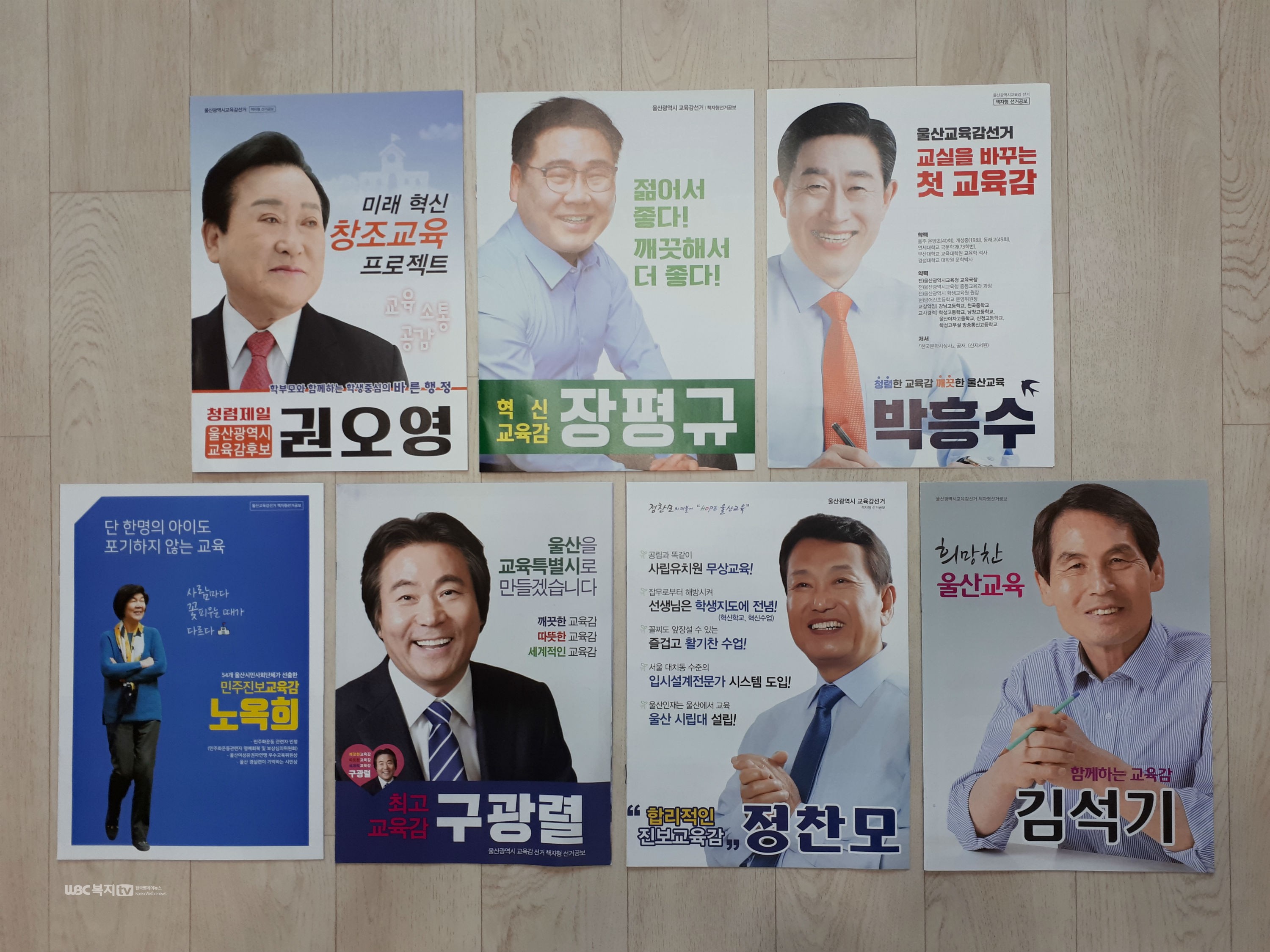 울산교육감 후보들의 선거공보