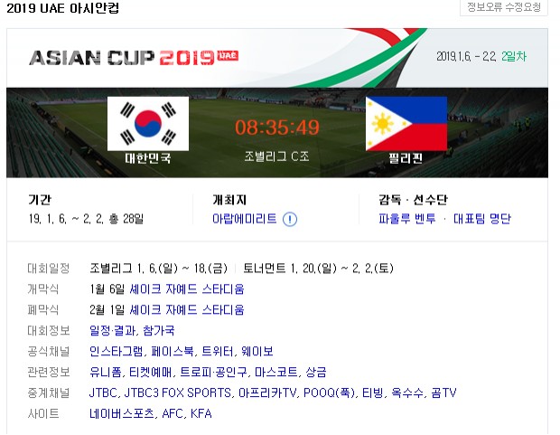 ▲ 아시안컵 한국 첫경기(출처:네이버)