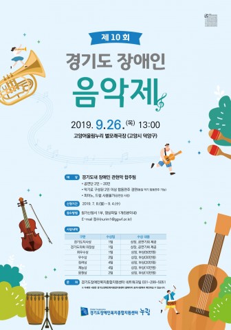 제10회 경기도 장애인 음악제 포스터