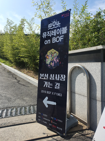 ▲ '뮤직레이블 On BOF'F1963 -김지환