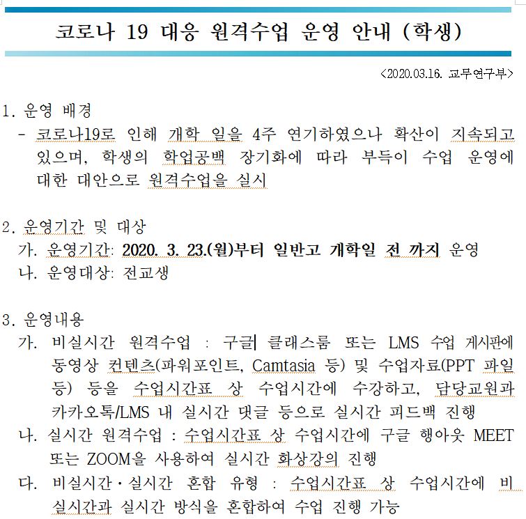 ▲ 한국과학영재학교의 온라인 수업 방안이다.