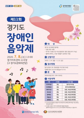 제11회 경기도장애인음악제 포스터
