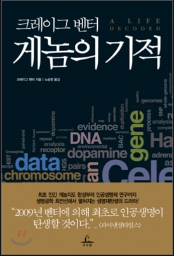 ▲ 크레이그 벤터의 자서전, "게놈의 기적"의 표지사진이다.