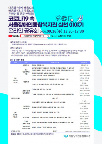 코로나19 속 서울장애인종합복지고나 실천 이야기 온라인 공유회 포스터