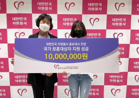 대한민국 자원봉사 홍보대사로 활동하고 있는 크리에이터 쯔양이 호국보훈의 달을 맞아 보훈 대상자를 위한 성금 1000만원을 전달했다