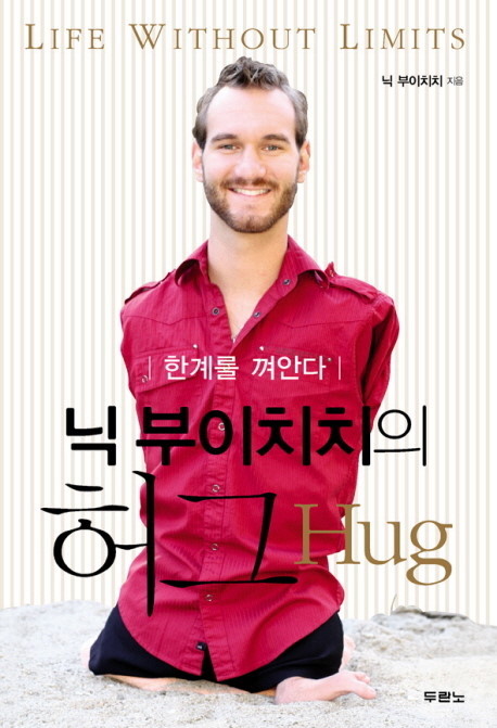 책 '닉 부이치치의 허그