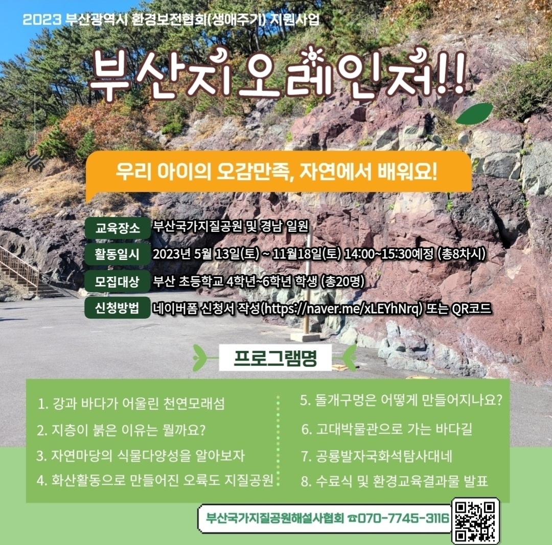 ▲ <부산지오레인저 모집 안내 포스터>