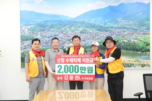 김용권 총재를 비롯한 150여 명의 회원은 구슬땀을 흘리며 토사제거, 침수 가재도구 정리, 방역작업까지 하루 동안 쉼 없이 움직이고 산청군청에 수해복구 성금 2,000만 원을 전달하고 있다.