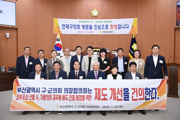 ⓒ부산광역시 구·군의회의장협의회