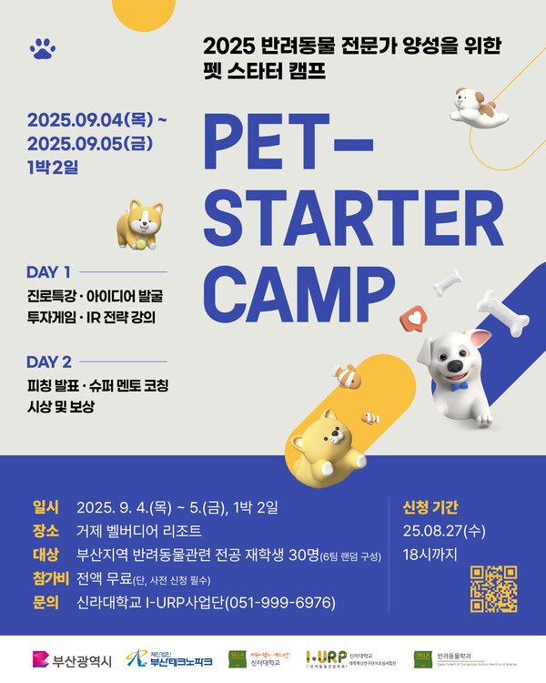 '2025 PET-STARTER 창업캠프' 포스터  (자료제공 : 신라대)