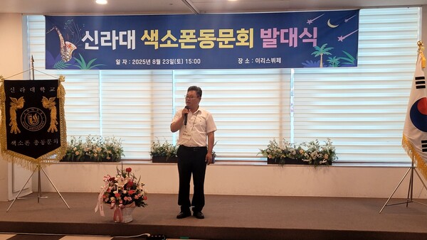 신라대 색소폰 동문회 김동수회장 개회사 (사진: 고관삼 기자)