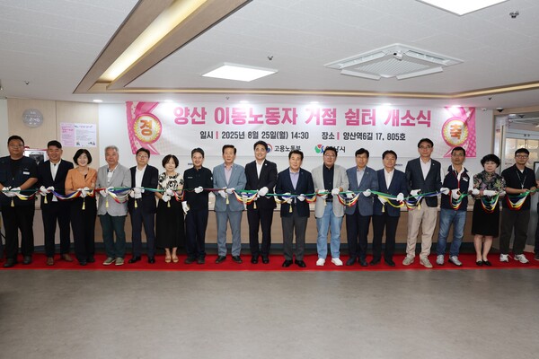 이동노동자 거점 쉼터 개소식 (사진: 양산시)