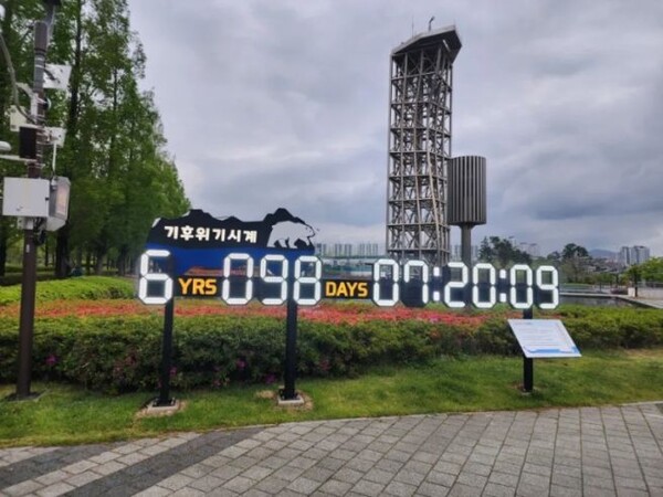 부산시민공원에 설치 된 6년 전 기후위기의 시계/DB