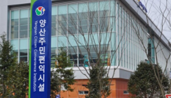 양산 주민편익시설 ( 사진 : 양산시DB)