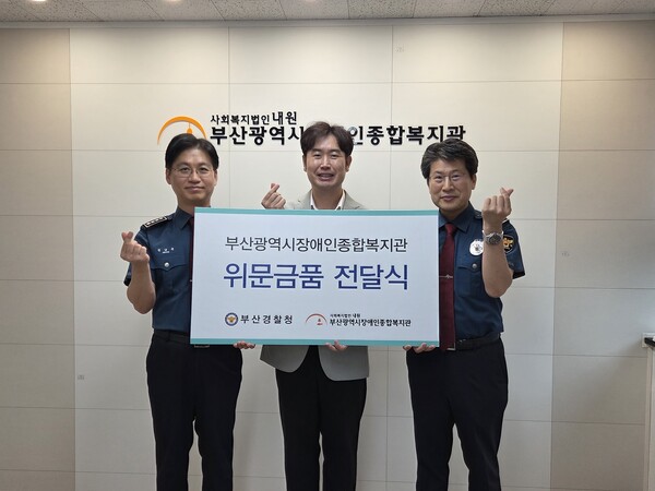 부산광역시장애인종합복지관, 부산경찰청 후원기금 전달식 사진(사진제공=부산광역시장애인종합복지관)