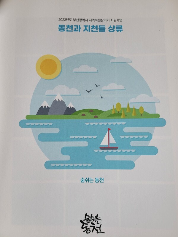 이미지=숨쉬는 동천 제공