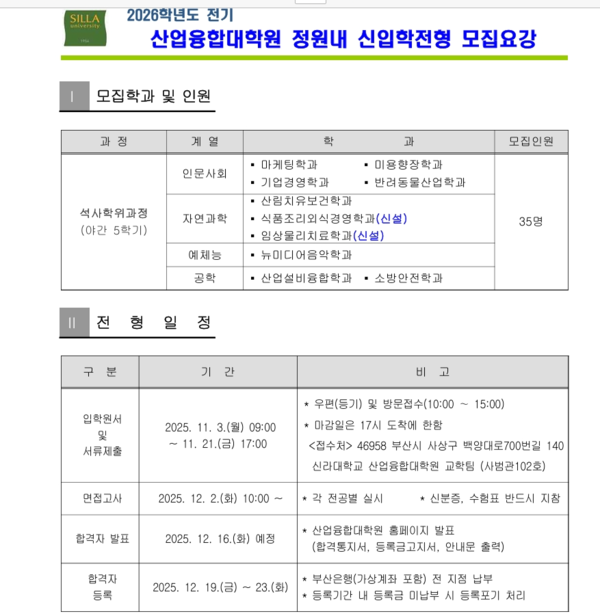 모집요강: 신라대학교 산업융합대학원