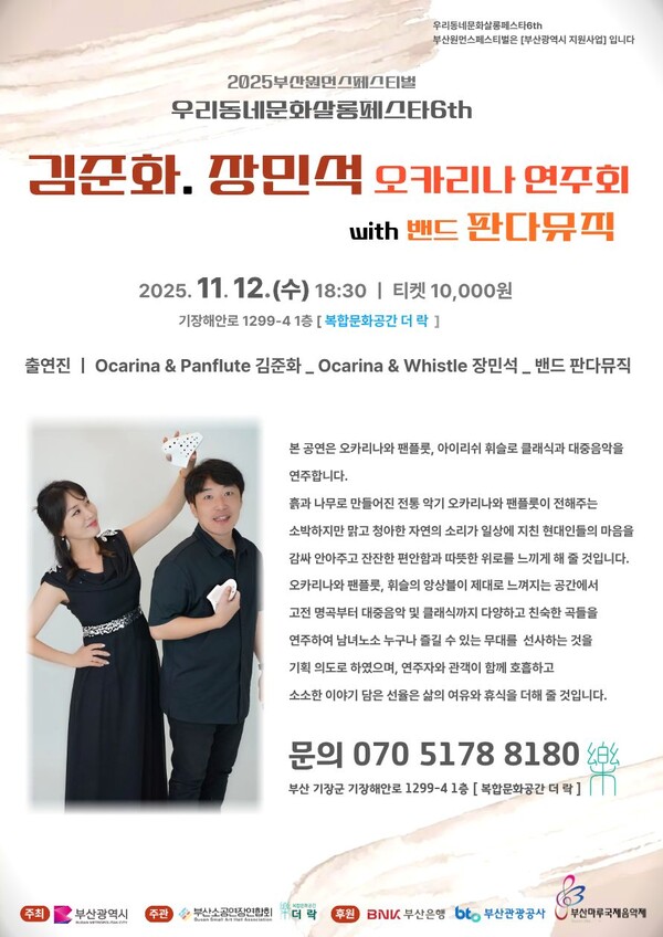 (김준화·장민석 오카리나 연주회 포스터)