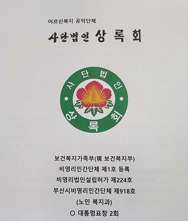 (사단법인  상록회 부산연합회)