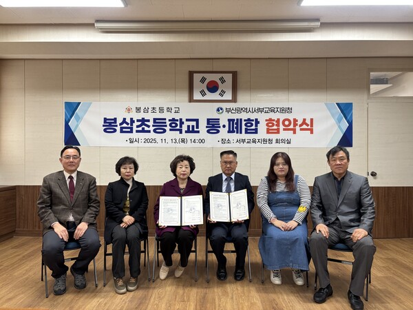 부산서부교육지원청, 봉삼초 통·폐합 협약 체결(사진: 부산시교육청제공)