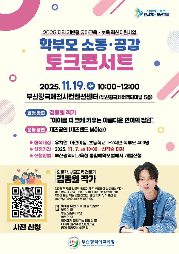 , 학부모 소통·공감 토크 콘서트 포스터