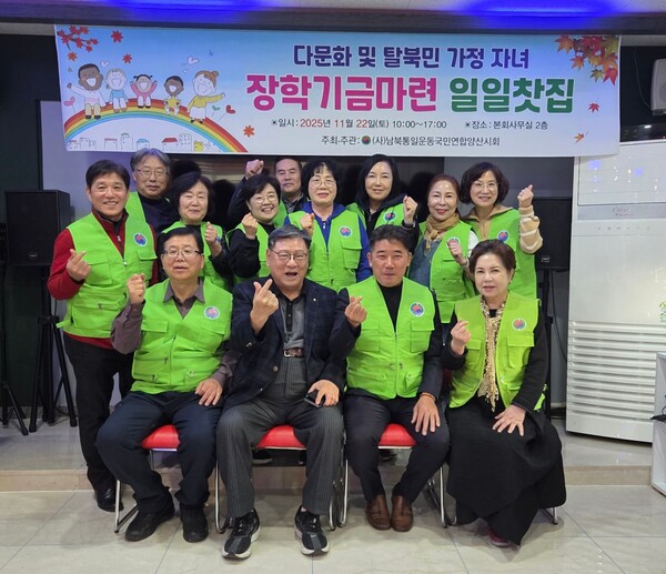 남북통일국민연합 양산시지회, 다문화·탈북 가정 자녀 장학금 기금 마련 바자회 개최