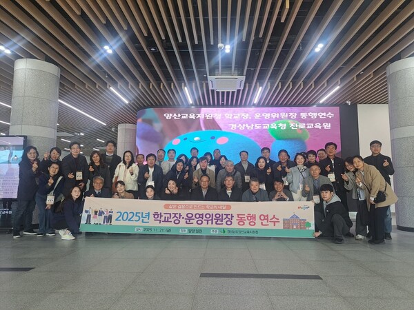 양산시 학교장 및 운영위원장 동행 연수, 밀양에서 개최(사진: 지인제공)