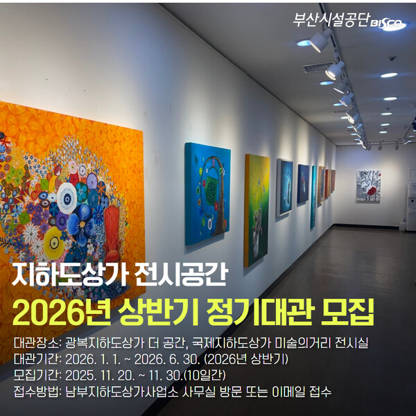 Ⓒ부산시설공단 남부지하도상가사업소