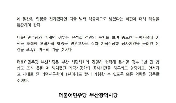 더불어민주당 부산시당 11월 25일 발표한 성명서