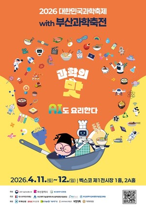“AI도 요리한다”… 2026 대한민국 과학축제 with 부산과학축전, 부산에서 개막