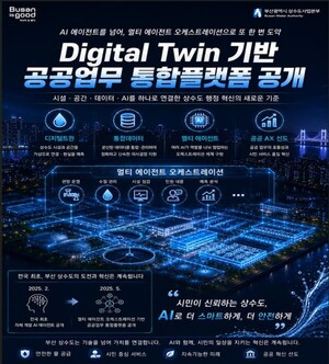 부산시 상수도사업본부, 전국 최초 ‘디지털트윈 기반 멀티 AI 공공행정 플랫폼’ 공개